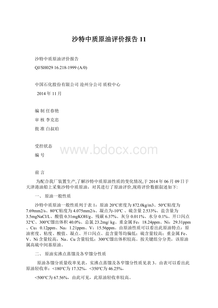 沙特中质原油评价报告11Word文件下载.docx