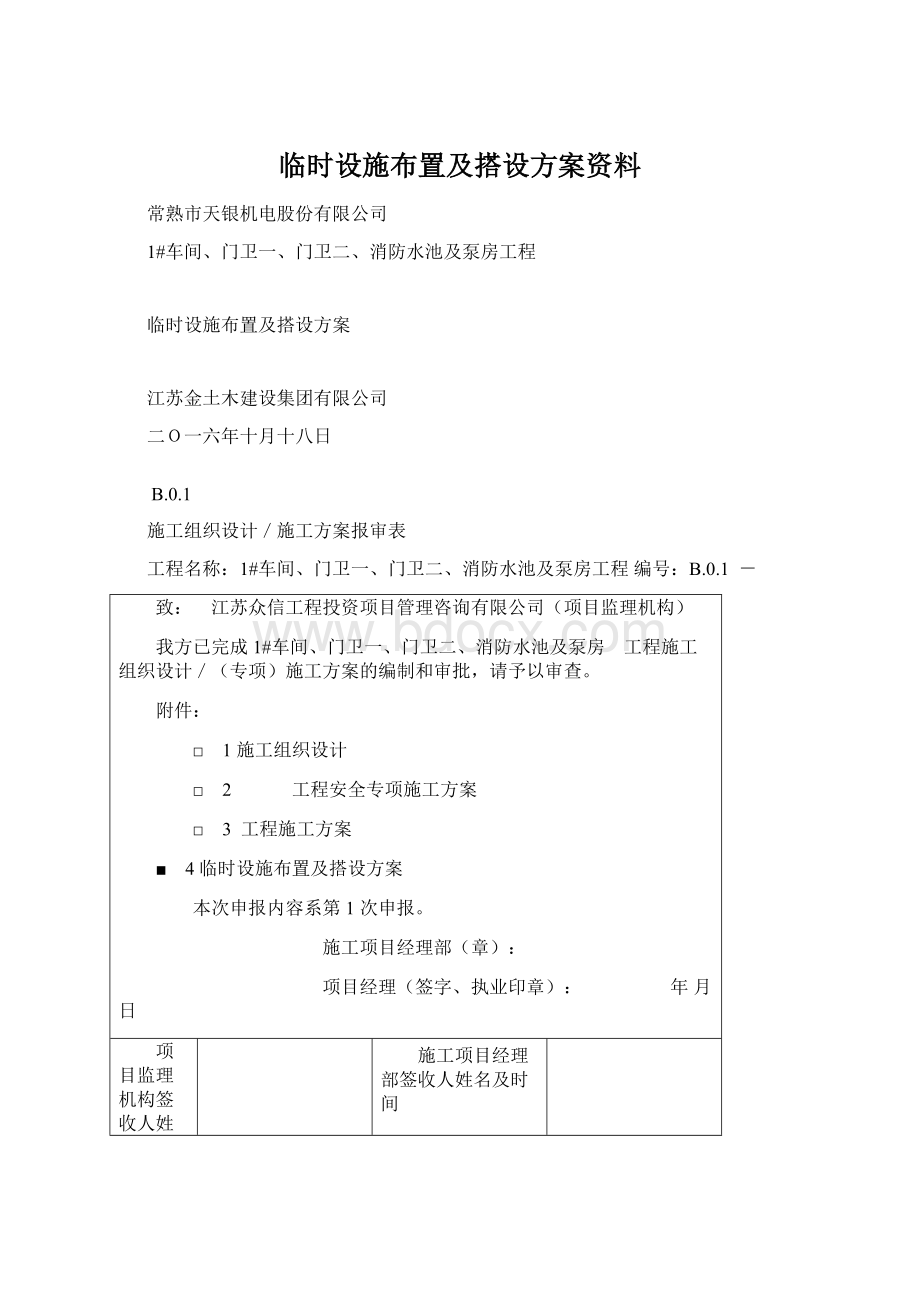 临时设施布置及搭设方案资料.docx_第1页