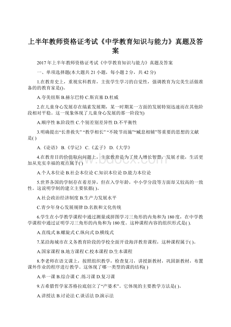 上半年教师资格证考试《中学教育知识与能力》真题及答案Word下载.docx