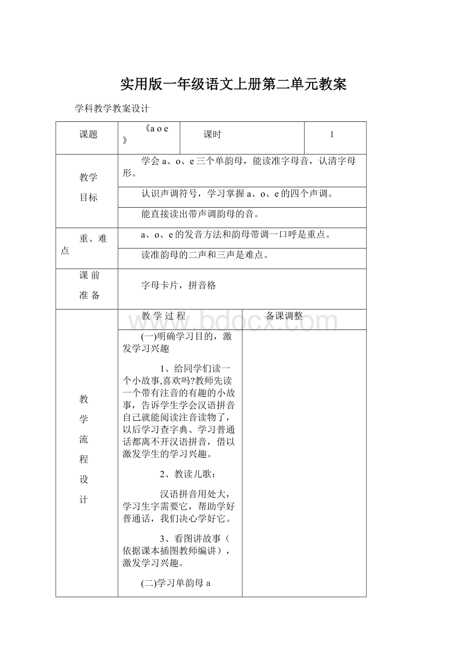 实用版一年级语文上册第二单元教案.docx_第1页