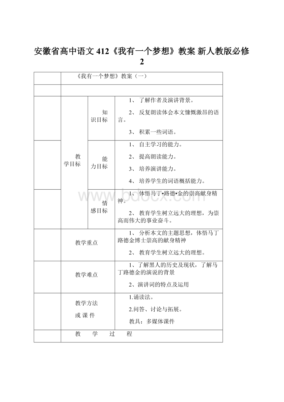 安徽省高中语文 412《我有一个梦想》教案 新人教版必修2.docx