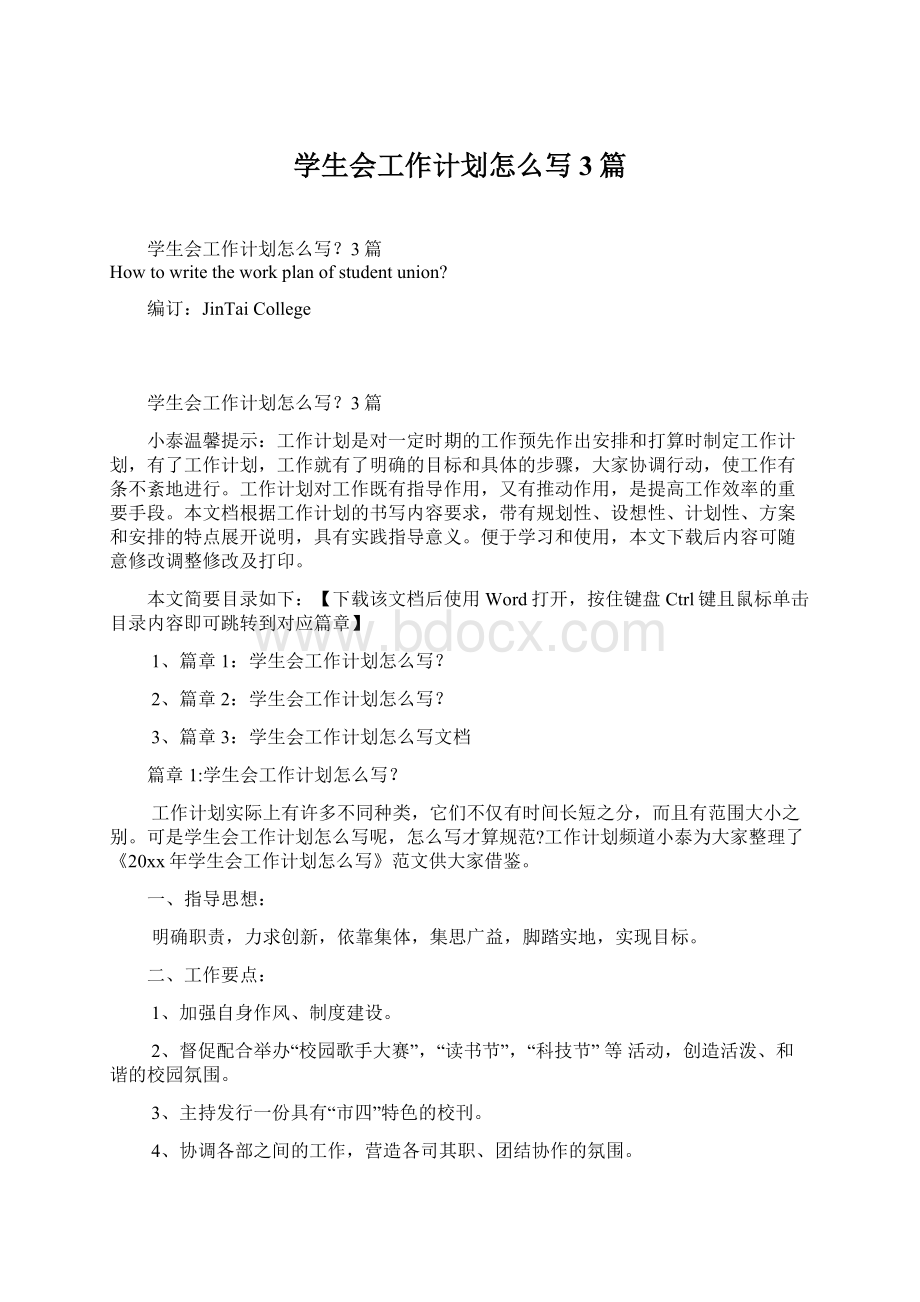 学生会工作计划怎么写3篇.docx_第1页