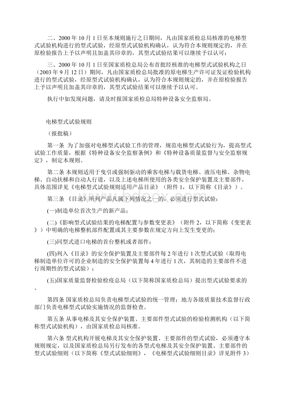 电梯型式试验规则Word文档下载推荐.docx_第2页