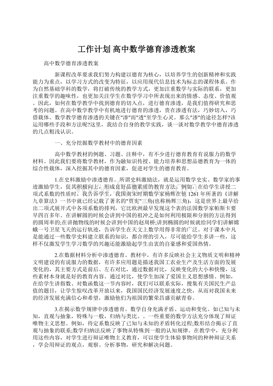 工作计划 高中数学德育渗透教案Word格式文档下载.docx_第1页