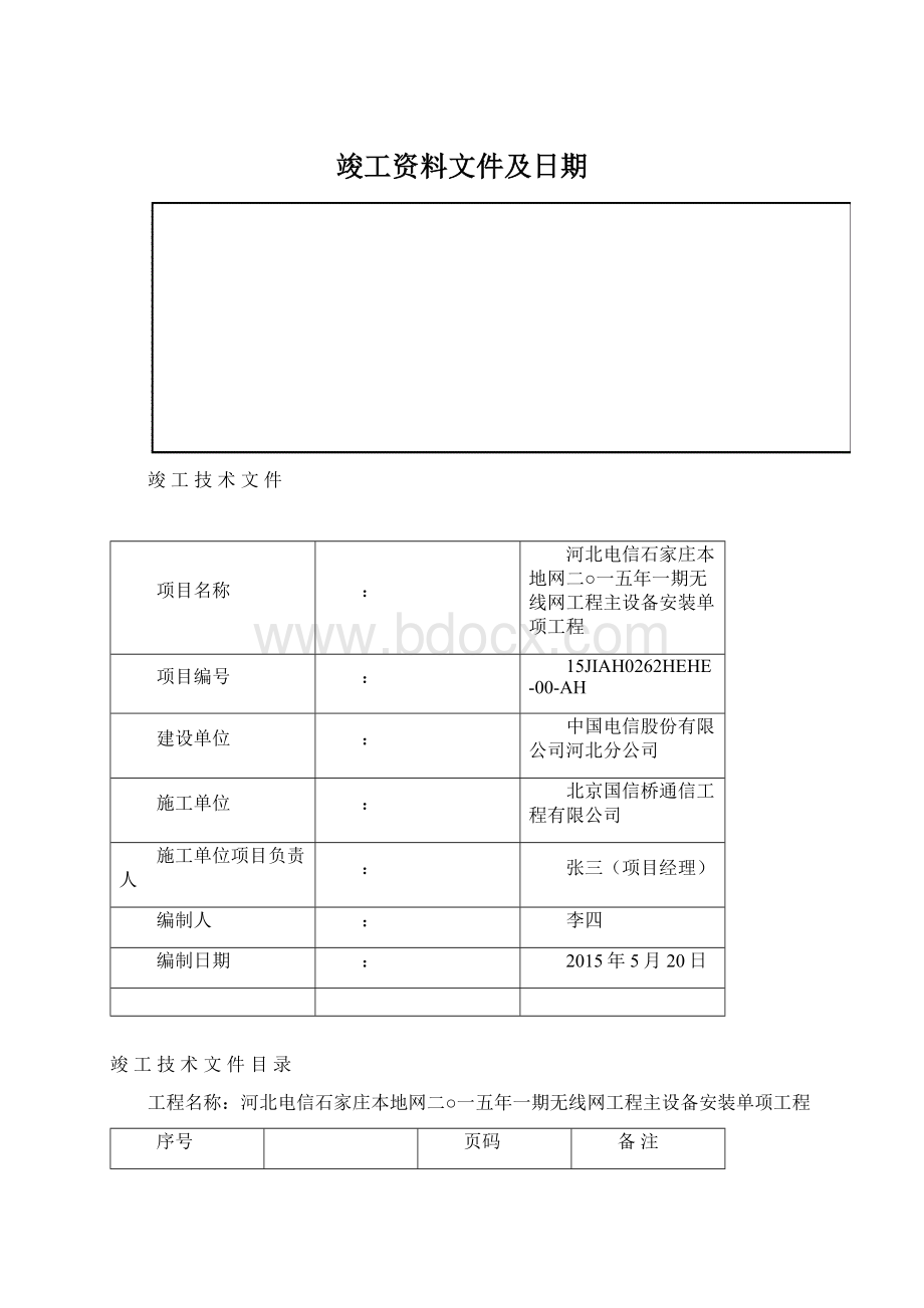 竣工资料文件及日期文档格式.docx_第1页