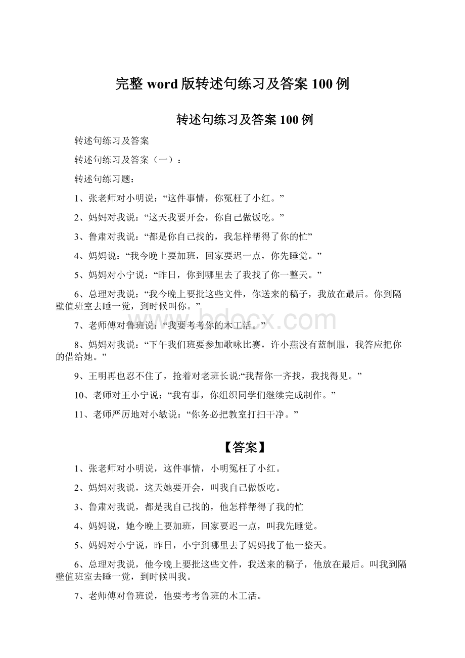 完整word版转述句练习及答案100例Word格式.docx