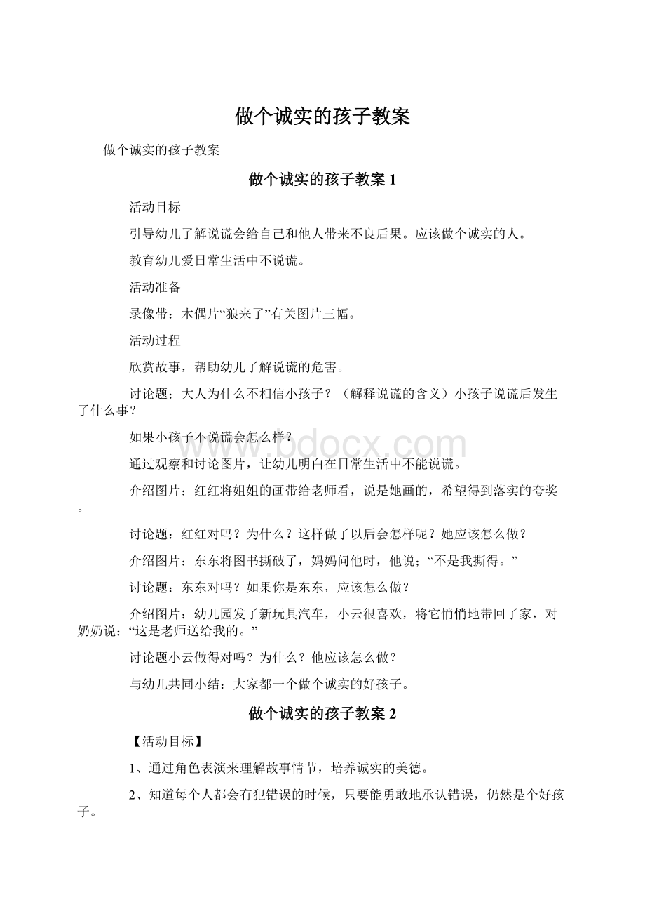 做个诚实的孩子教案.docx_第1页