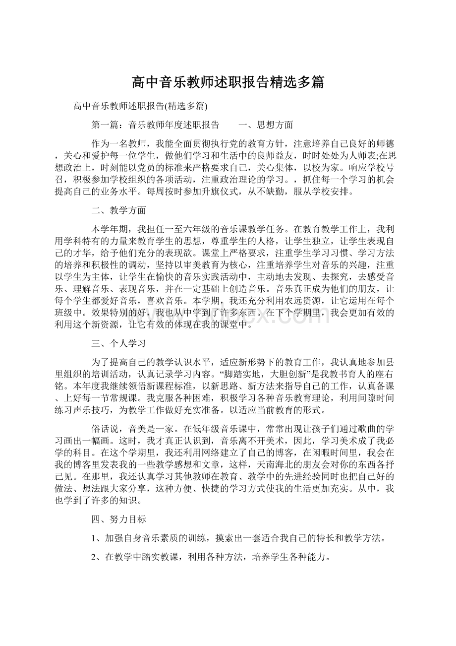 高中音乐教师述职报告精选多篇.docx_第1页