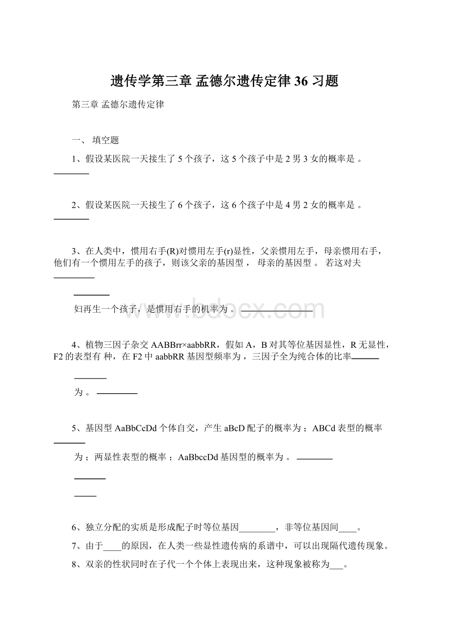 遗传学第三章孟德尔遗传定律36 习题.docx_第1页