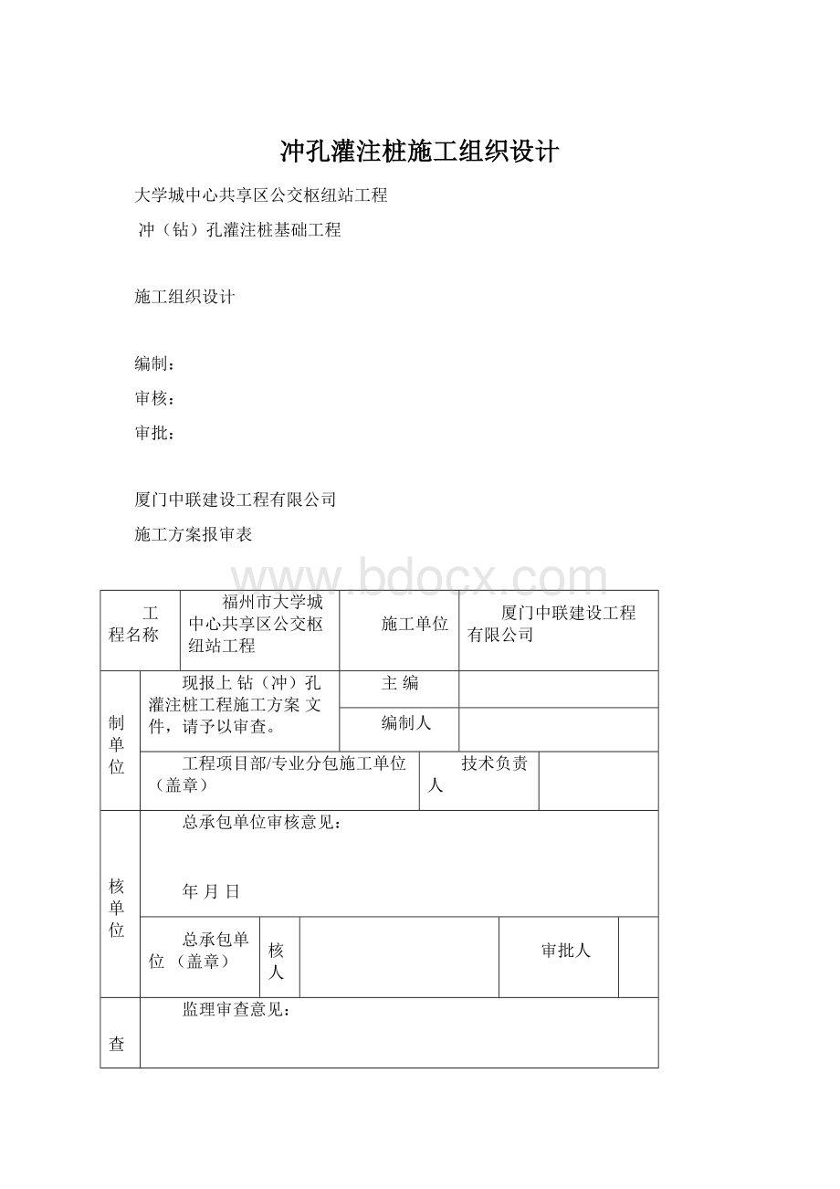 冲孔灌注桩施工组织设计.docx_第1页