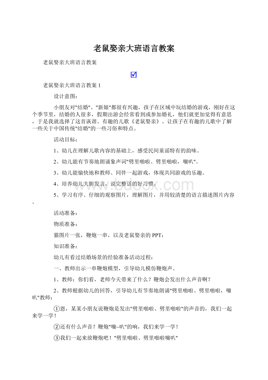 老鼠娶亲大班语言教案文档格式.docx