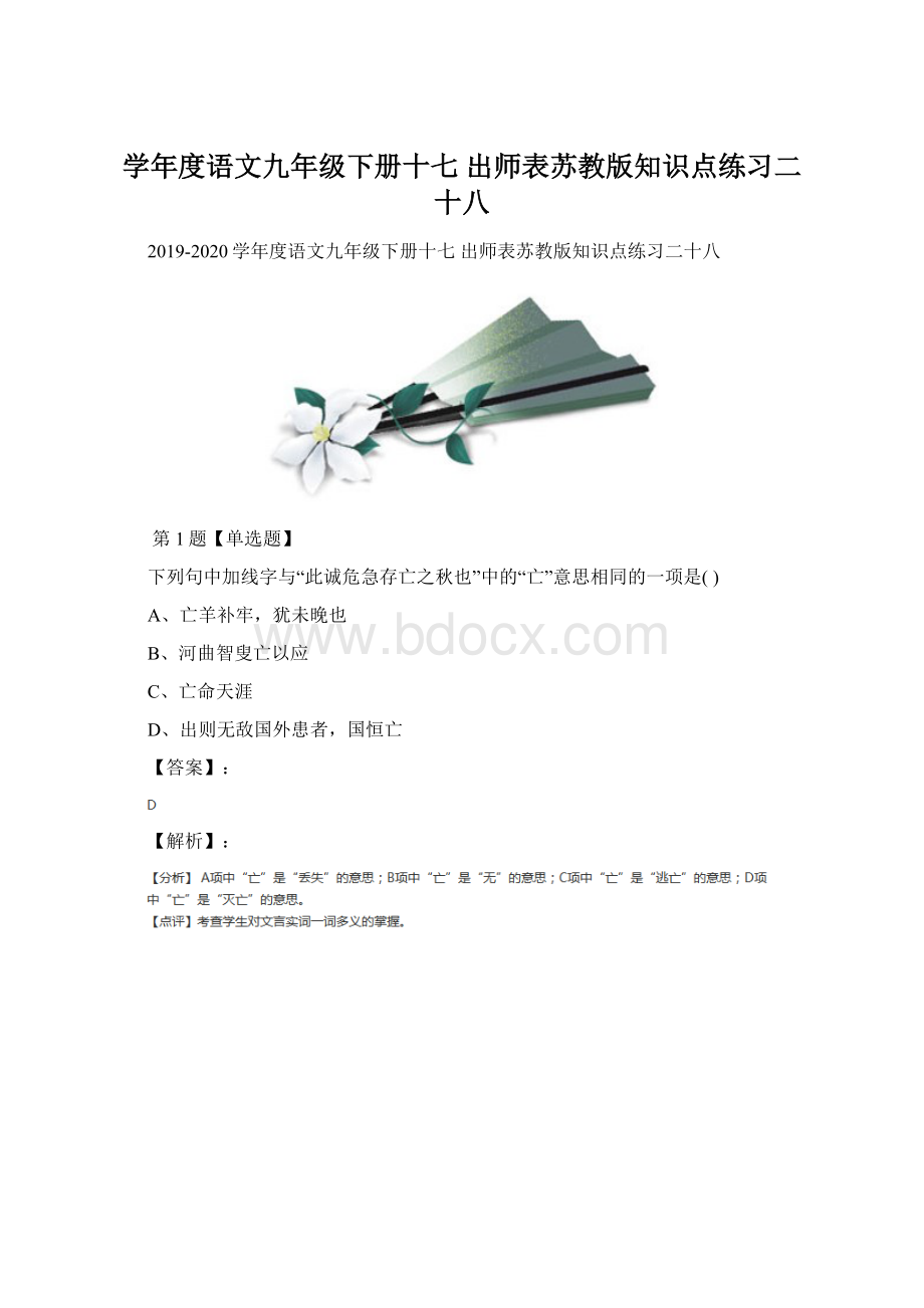 学年度语文九年级下册十七 出师表苏教版知识点练习二十八.docx_第1页