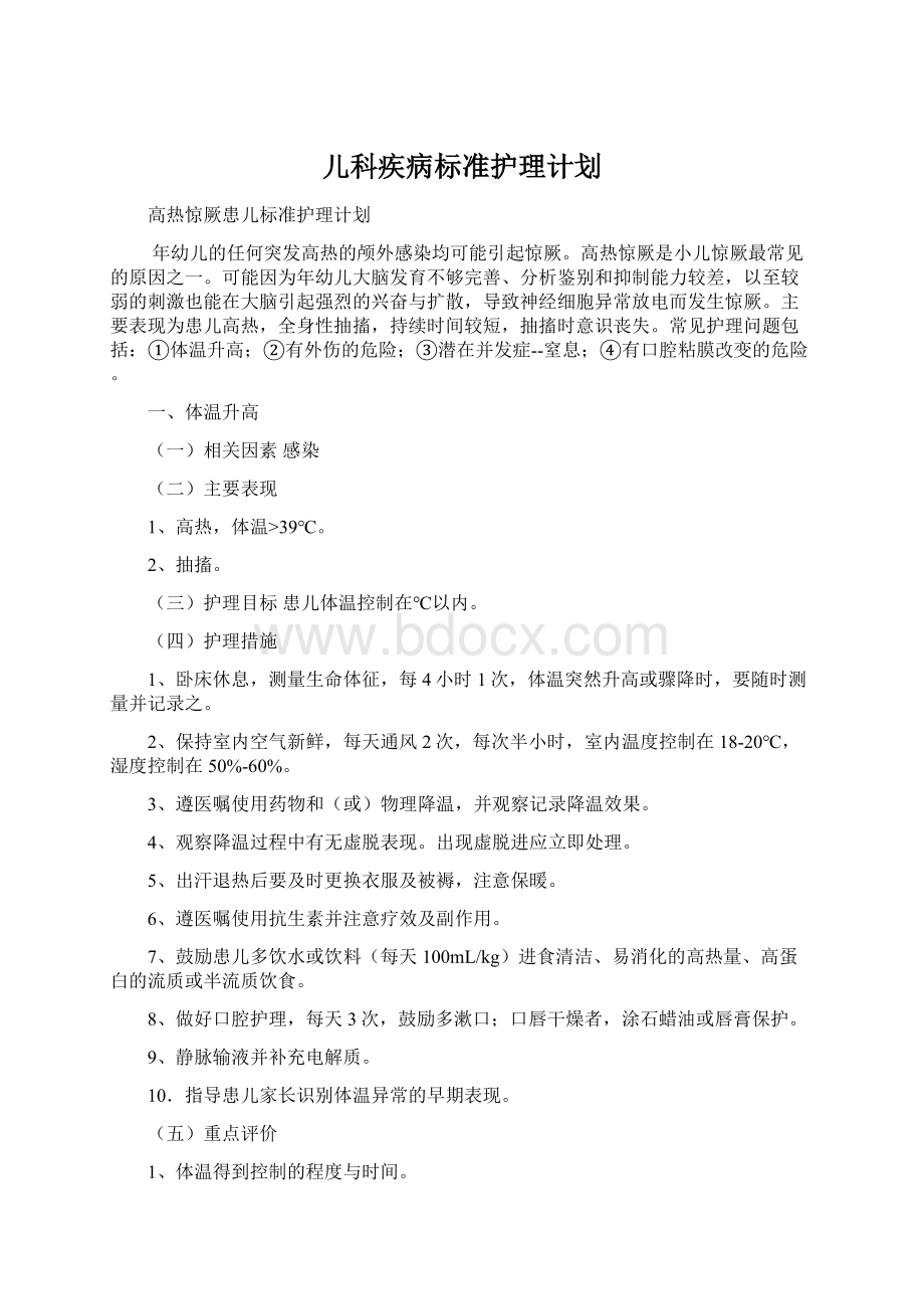 儿科疾病标准护理计划.docx_第1页