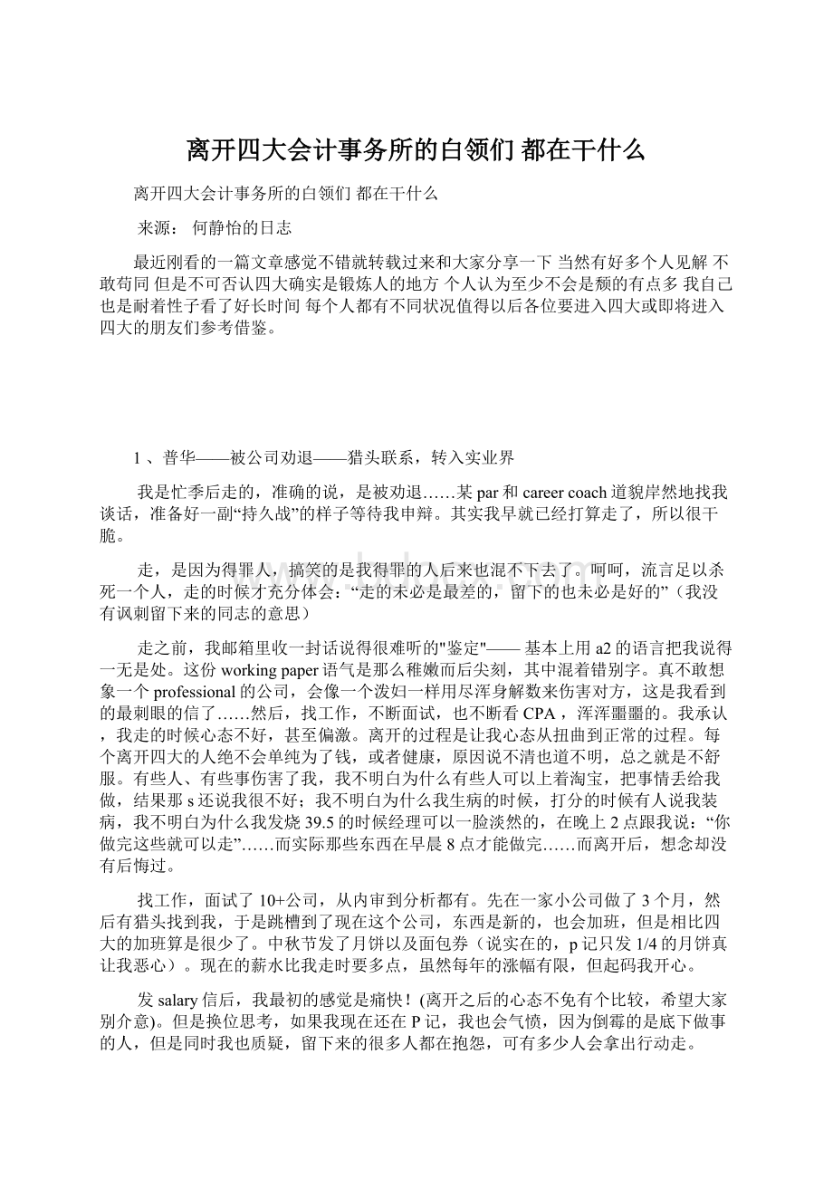 离开四大会计事务所的白领们 都在干什么.docx_第1页