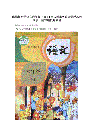 统编版小学语文六年级下册12 为人民服务公开课精品教学设计附习题反思素材.docx