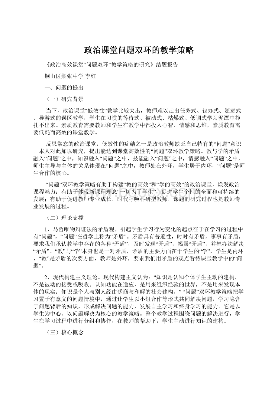 政治课堂问题双环的教学策略Word文档格式.docx