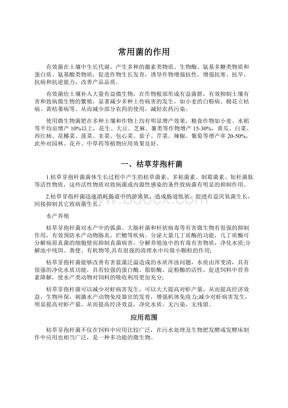 常用菌的作用Word文件下载.docx_第1页