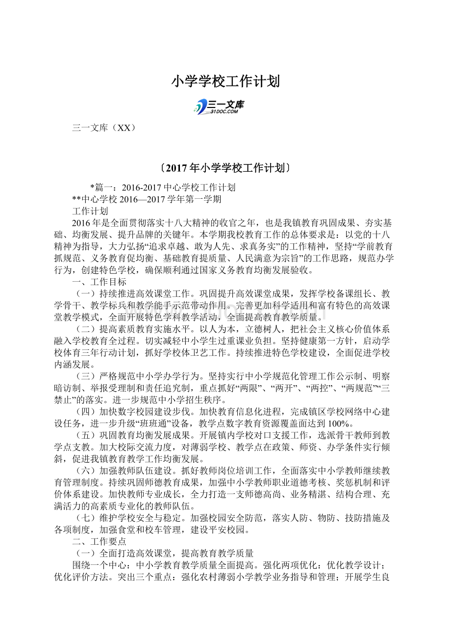 小学学校工作计划Word文档下载推荐.docx