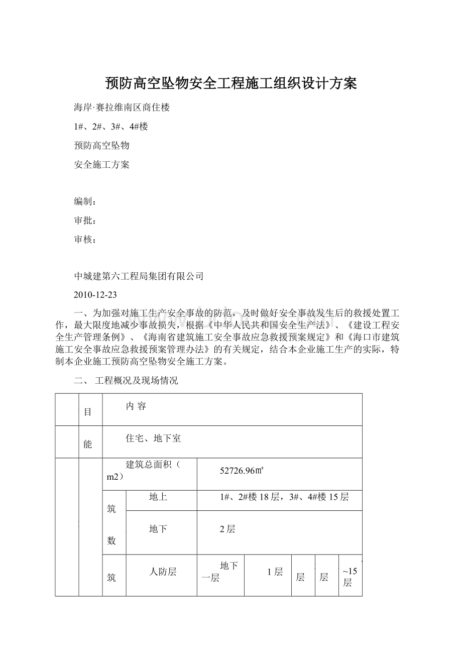 预防高空坠物安全工程施工组织设计方案.docx_第1页