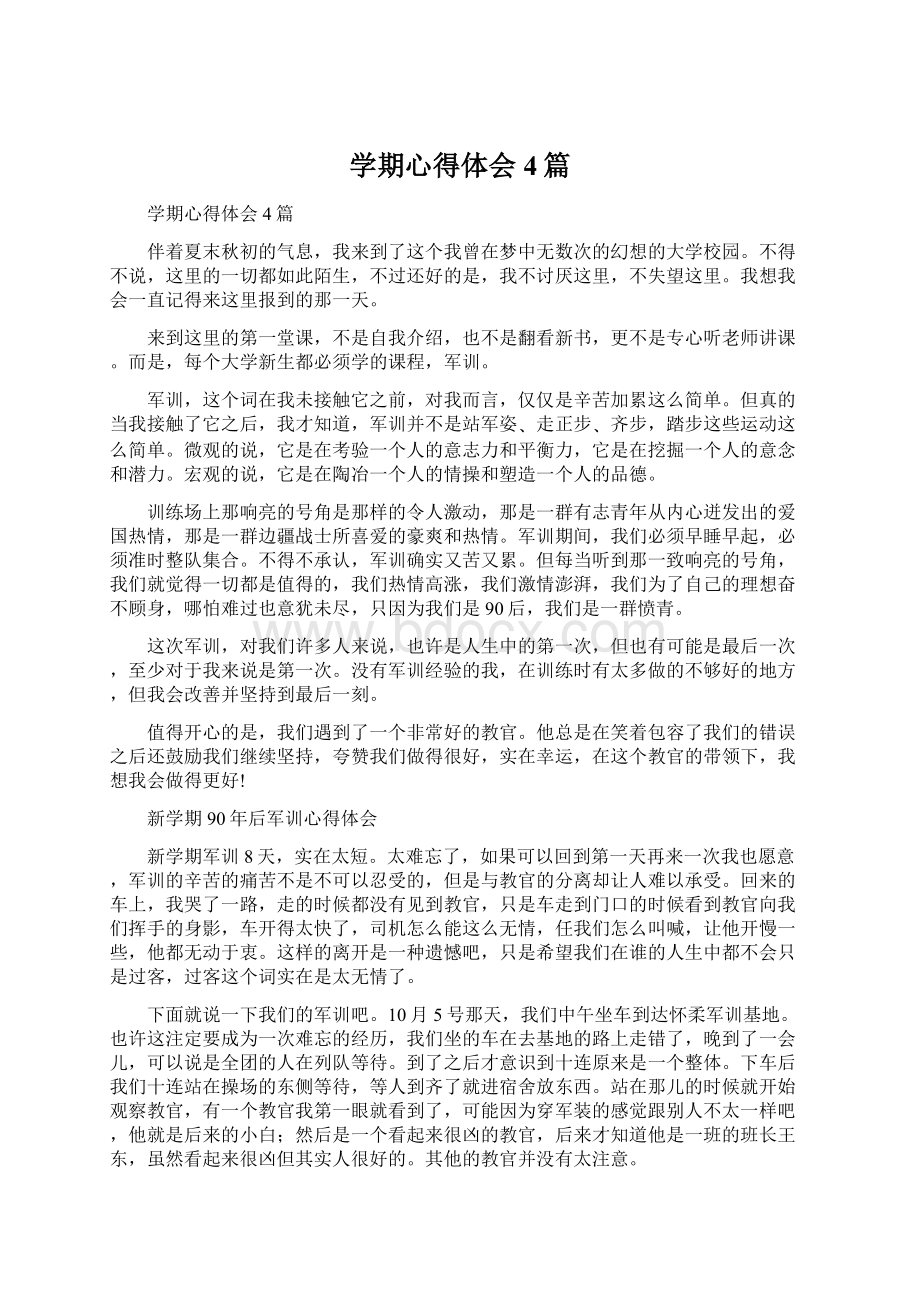 学期心得体会4篇.docx