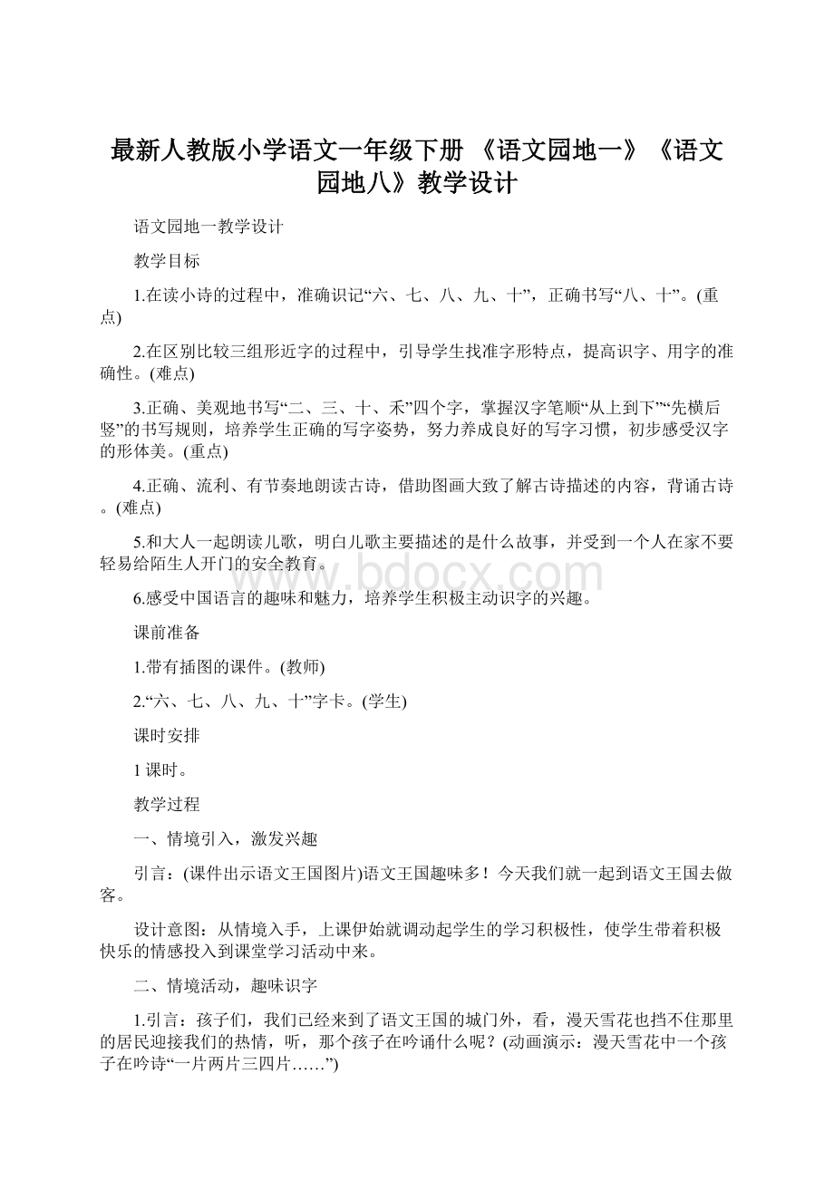 最新人教版小学语文一年级下册 《语文园地一》《语文园地八》教学设计Word格式.docx