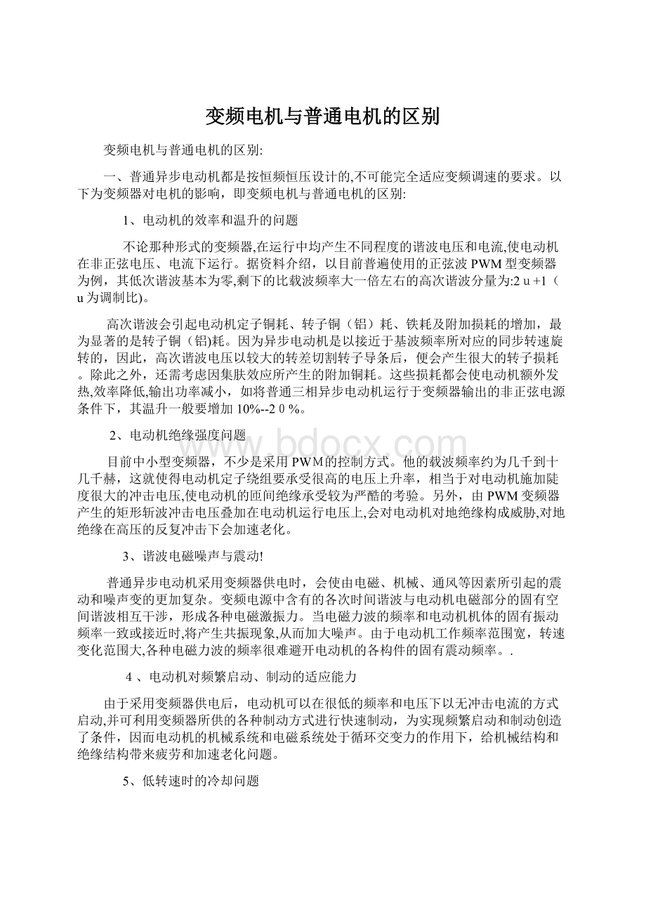 变频电机与普通电机的区别Word格式文档下载.docx_第1页