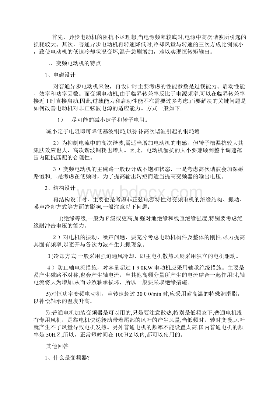 变频电机与普通电机的区别Word格式文档下载.docx_第2页