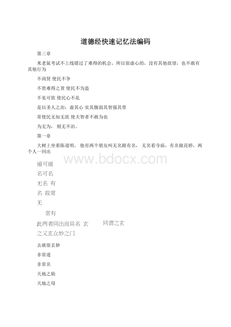 道德经快速记忆法编码Word文档下载推荐.docx