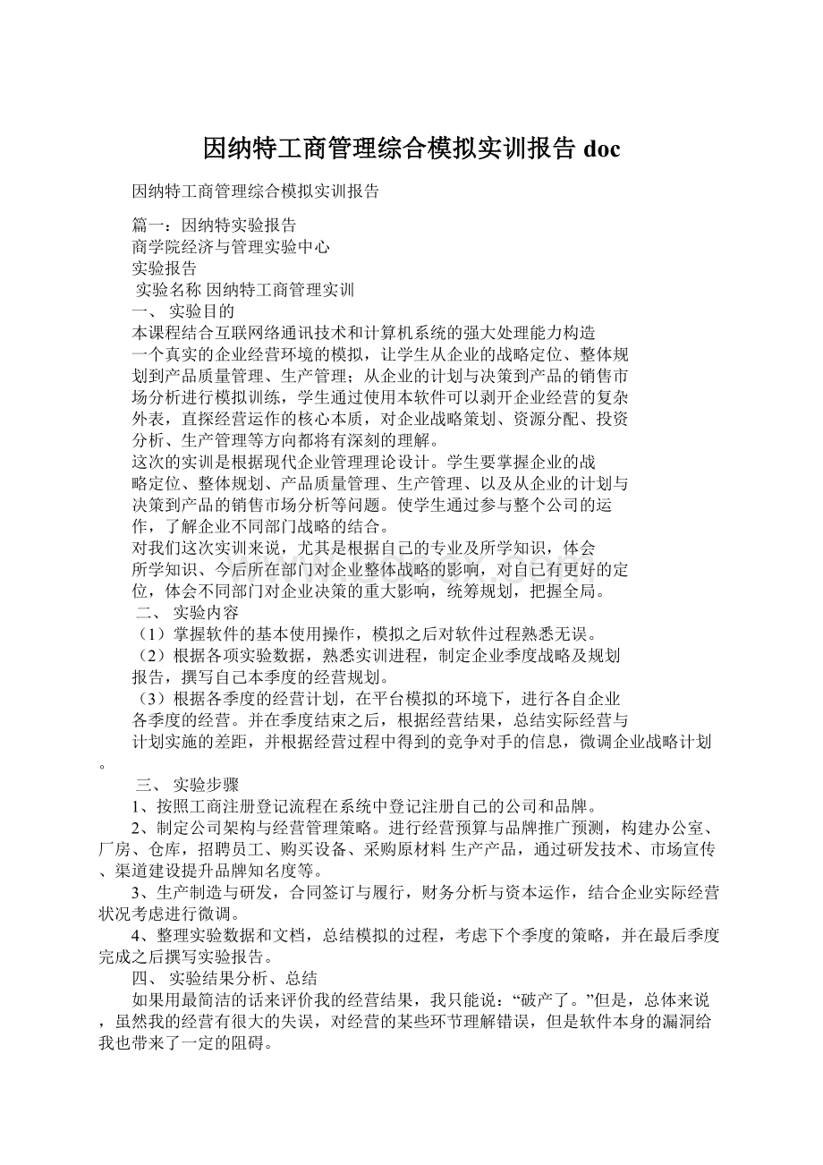 因纳特工商管理综合模拟实训报告doc.docx_第1页