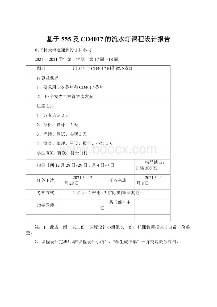 基于555及CD4017的流水灯课程设计报告.docx_第1页