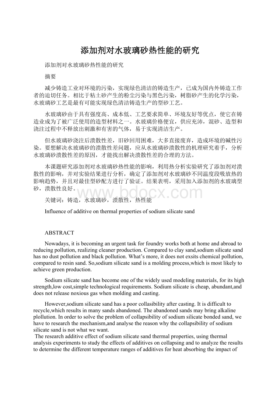 添加剂对水玻璃砂热性能的研究Word文件下载.docx