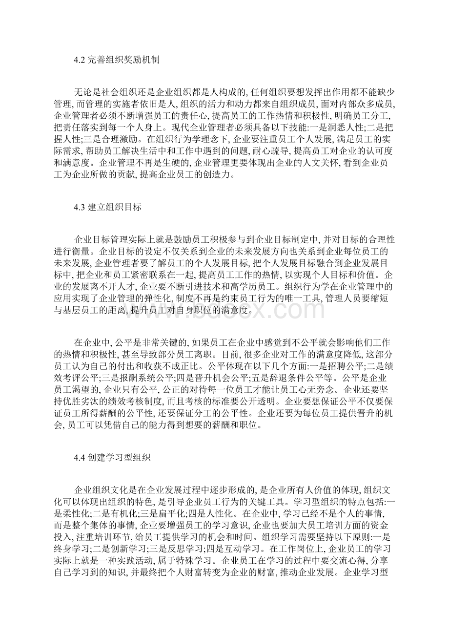 基于组织行为学的角度对企业内部经营活动的管理办法探究组织行为学论文社会学论文文档格式.docx_第3页