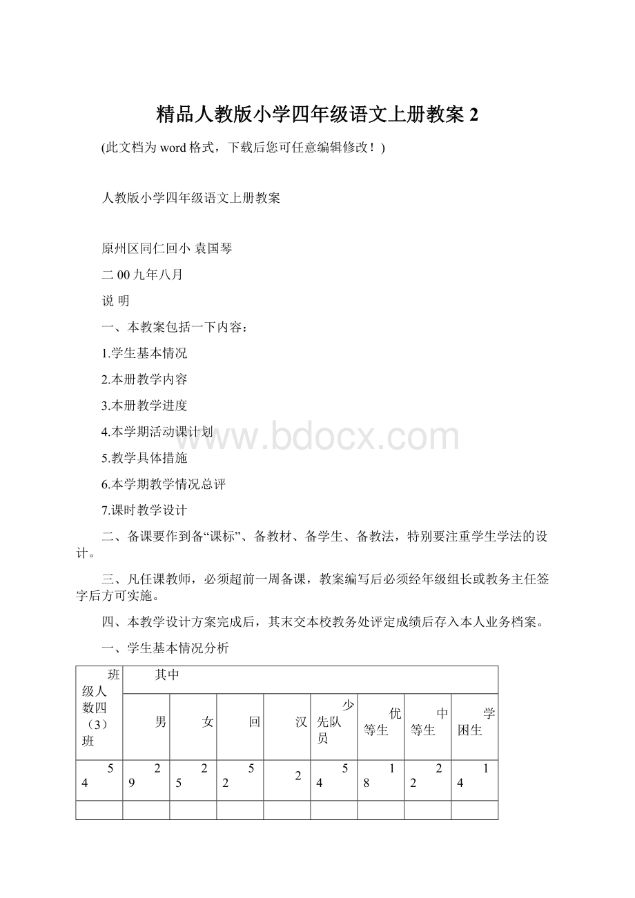 精品人教版小学四年级语文上册教案2Word下载.docx_第1页