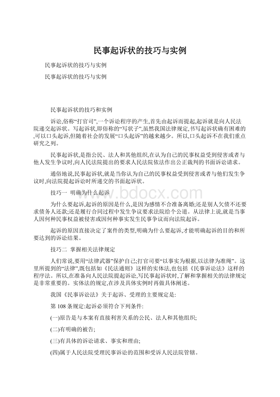 民事起诉状的技巧与实例.docx_第1页