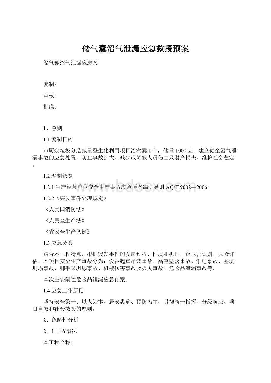 储气囊沼气泄漏应急救援预案.docx