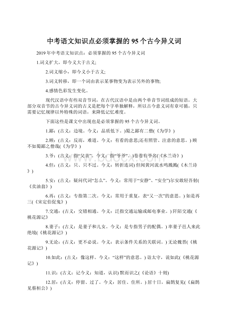 中考语文知识点必须掌握的95个古今异义词.docx