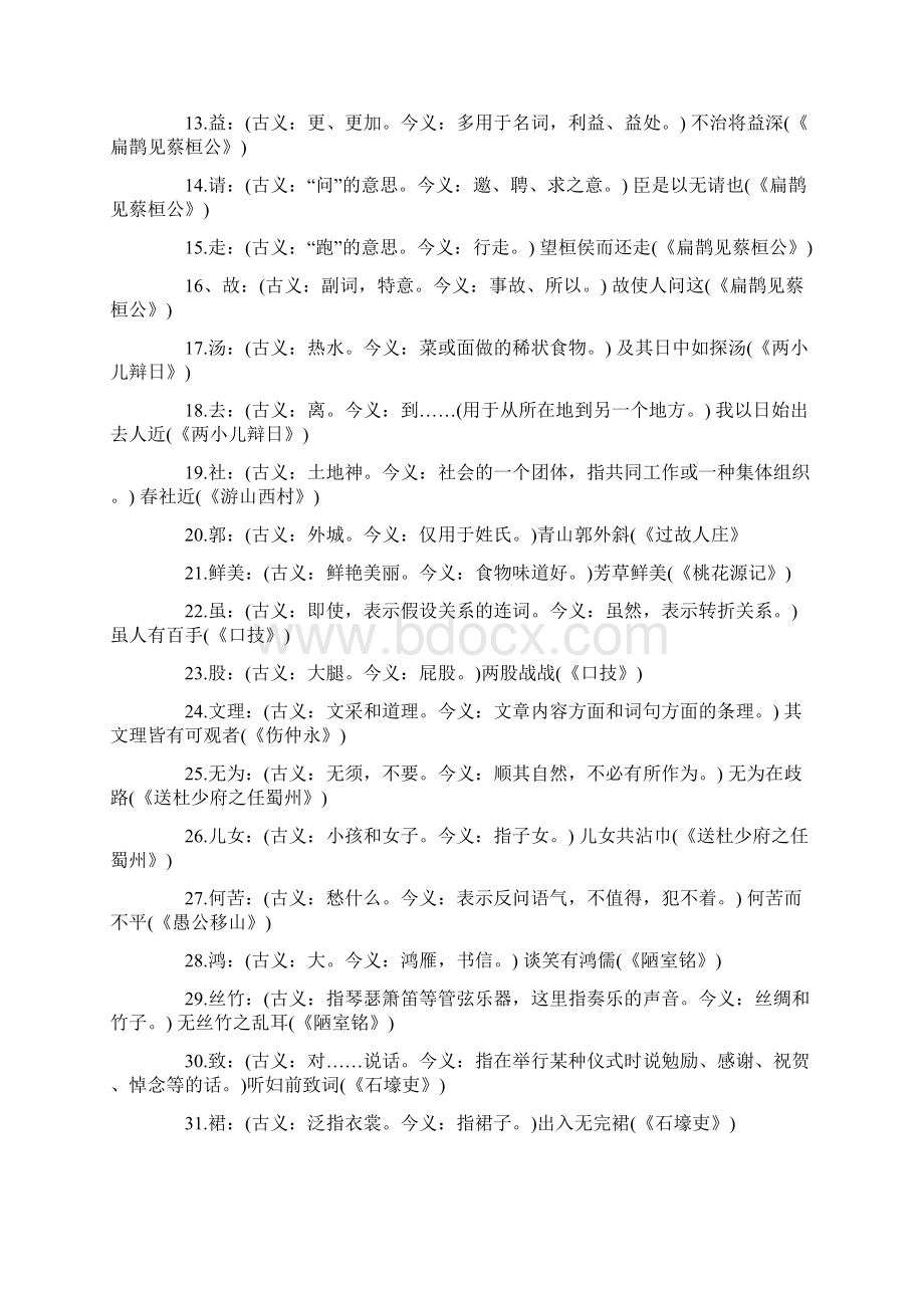 中考语文知识点必须掌握的95个古今异义词.docx_第2页