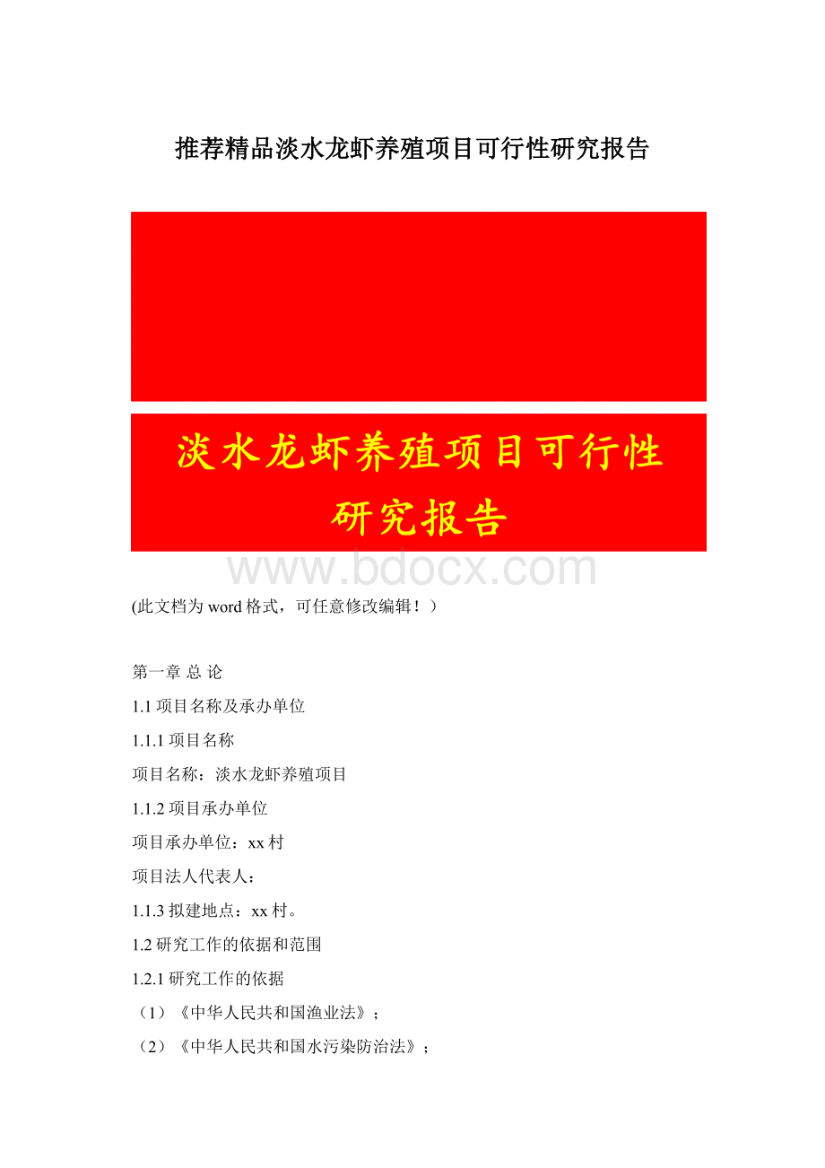 推荐精品淡水龙虾养殖项目可行性研究报告文档格式.docx_第1页