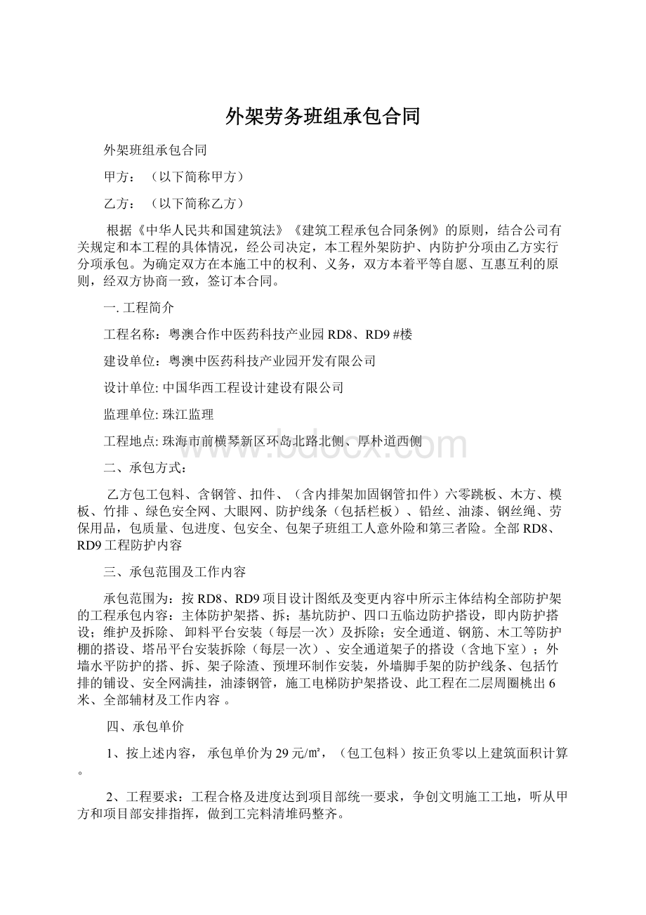 外架劳务班组承包合同Word文档格式.docx