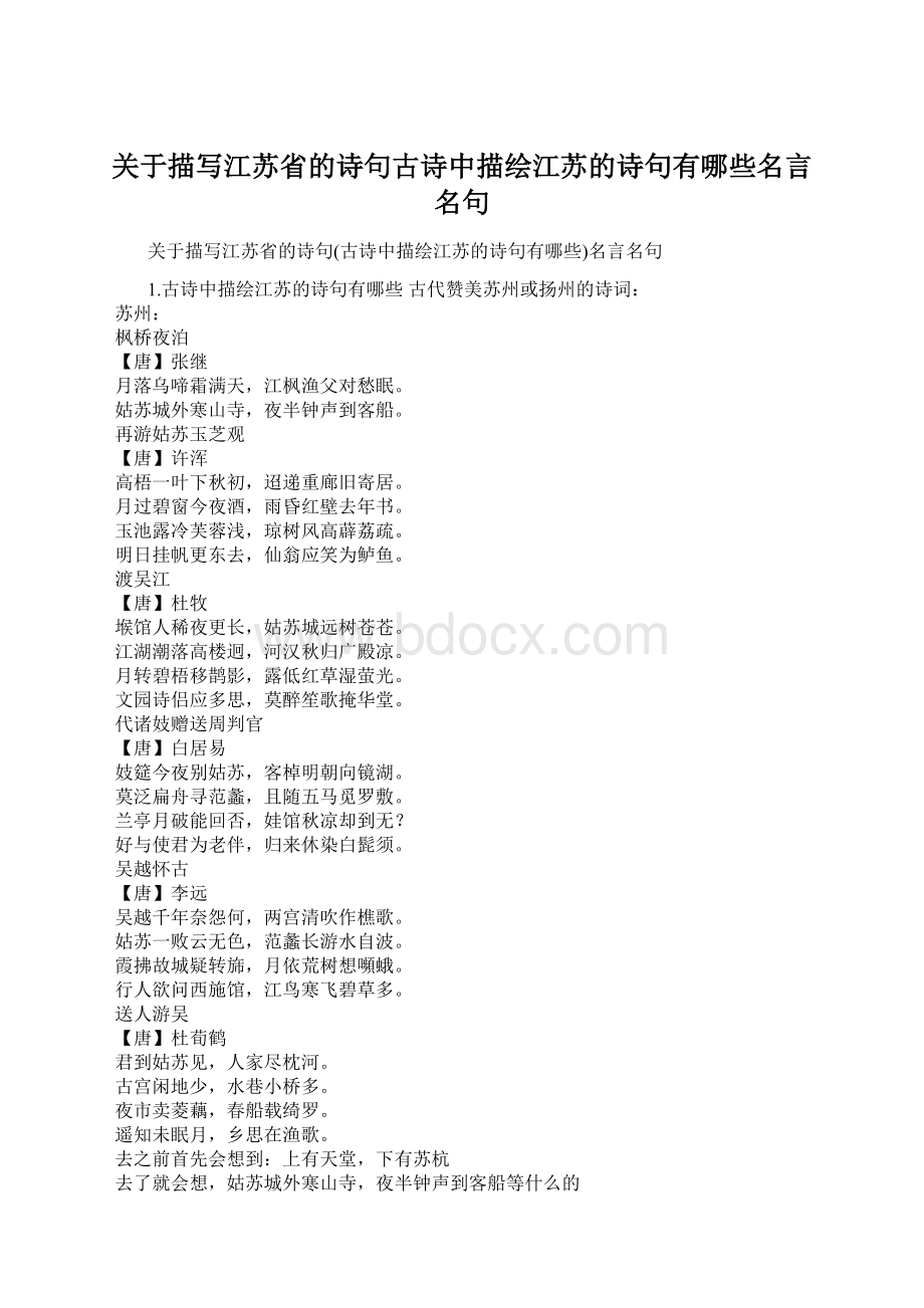 关于描写江苏省的诗句古诗中描绘江苏的诗句有哪些名言名句.docx_第1页