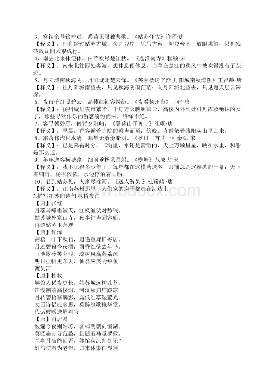 关于描写江苏省的诗句古诗中描绘江苏的诗句有哪些名言名句.docx_第3页