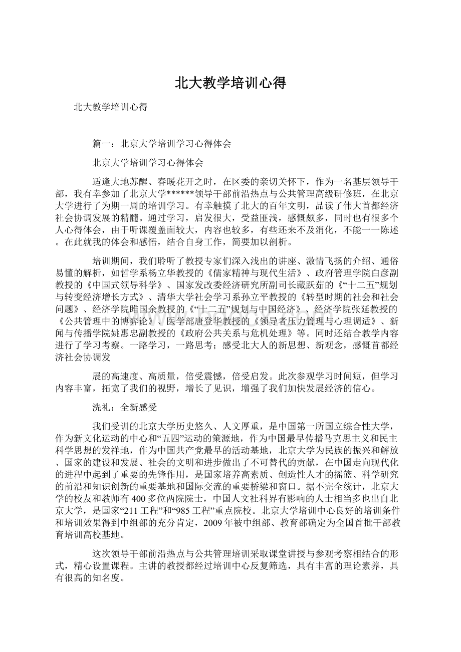 北大教学培训心得Word下载.docx