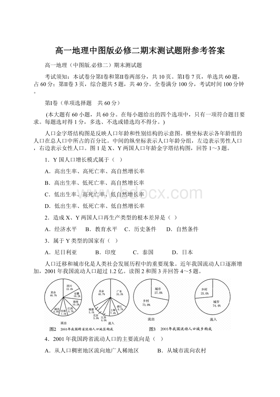 高一地理中图版必修二期末测试题附参考答案.docx_第1页