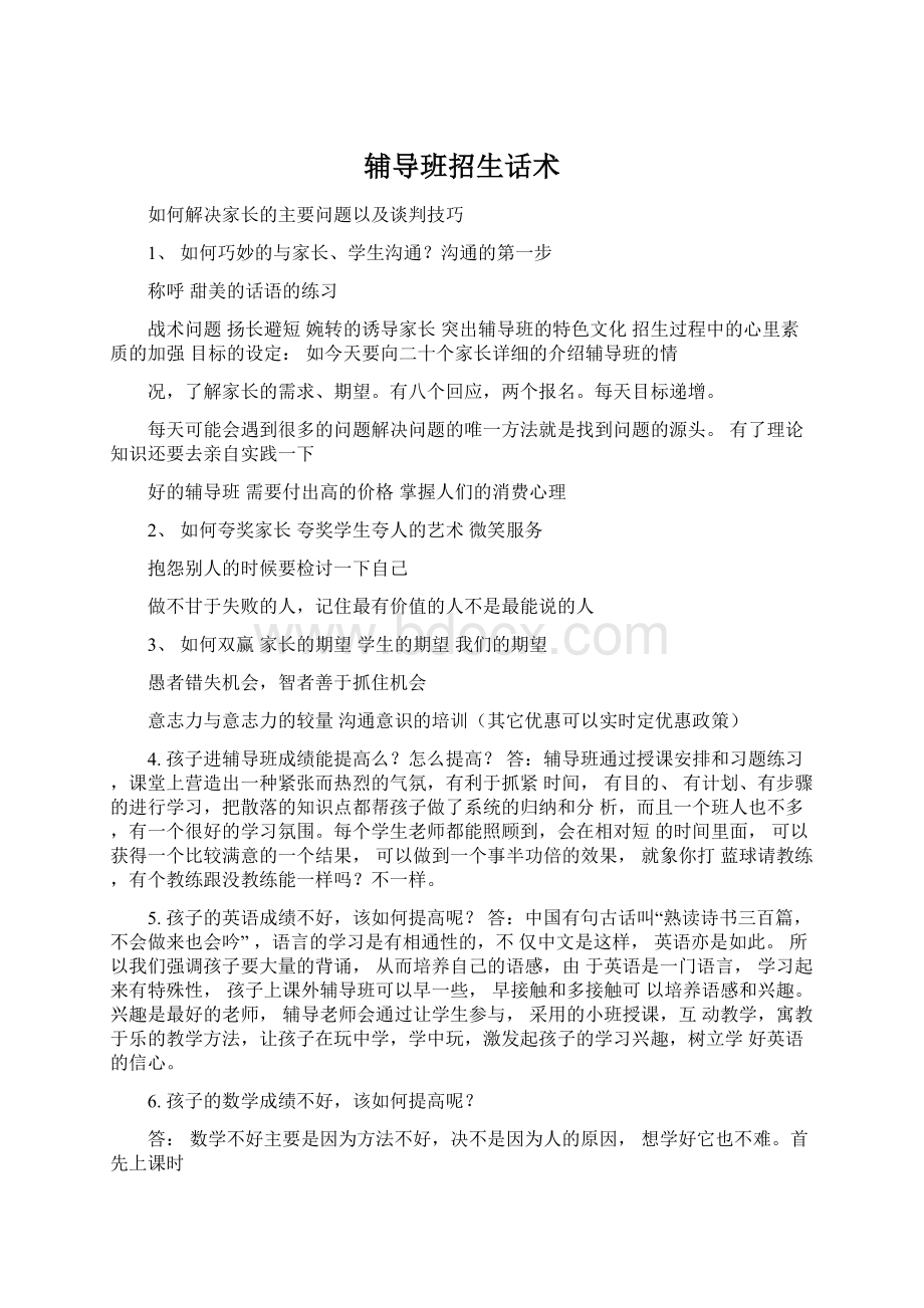 辅导班招生话术.docx