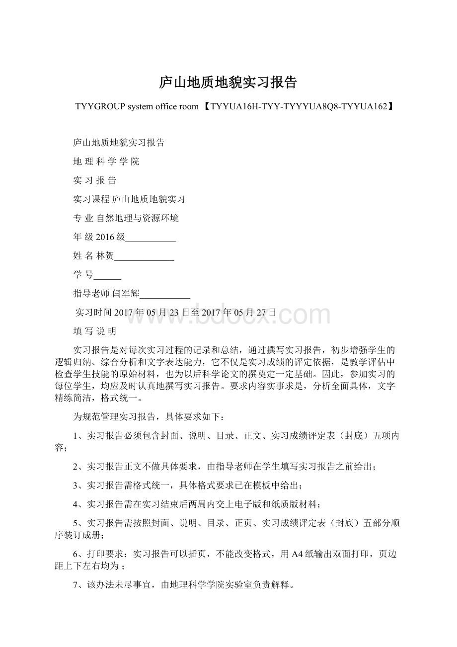 庐山地质地貌实习报告Word格式文档下载.docx