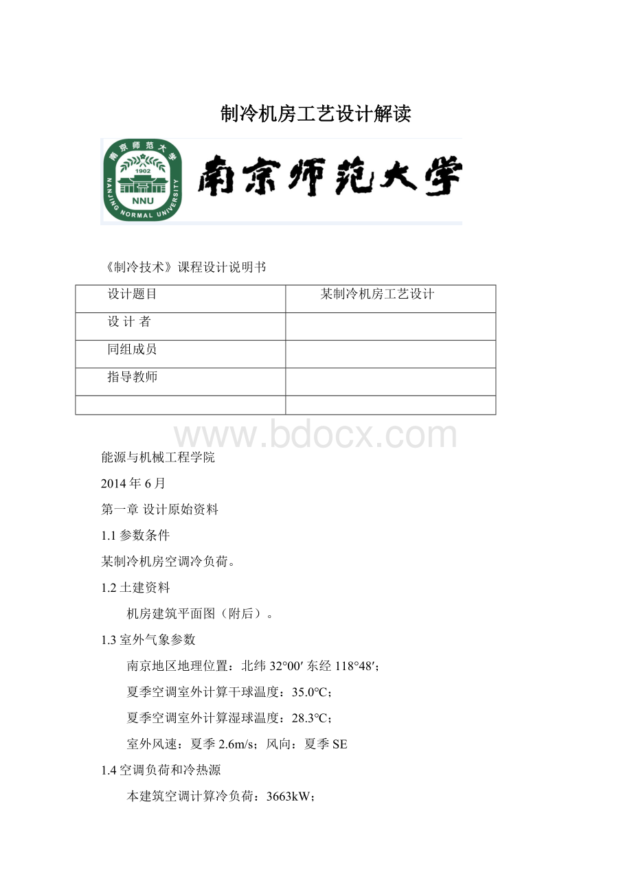 制冷机房工艺设计解读.docx_第1页