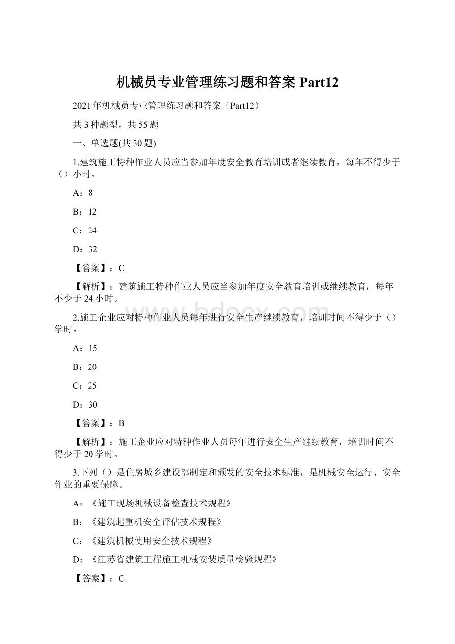 机械员专业管理练习题和答案Part12Word格式.docx