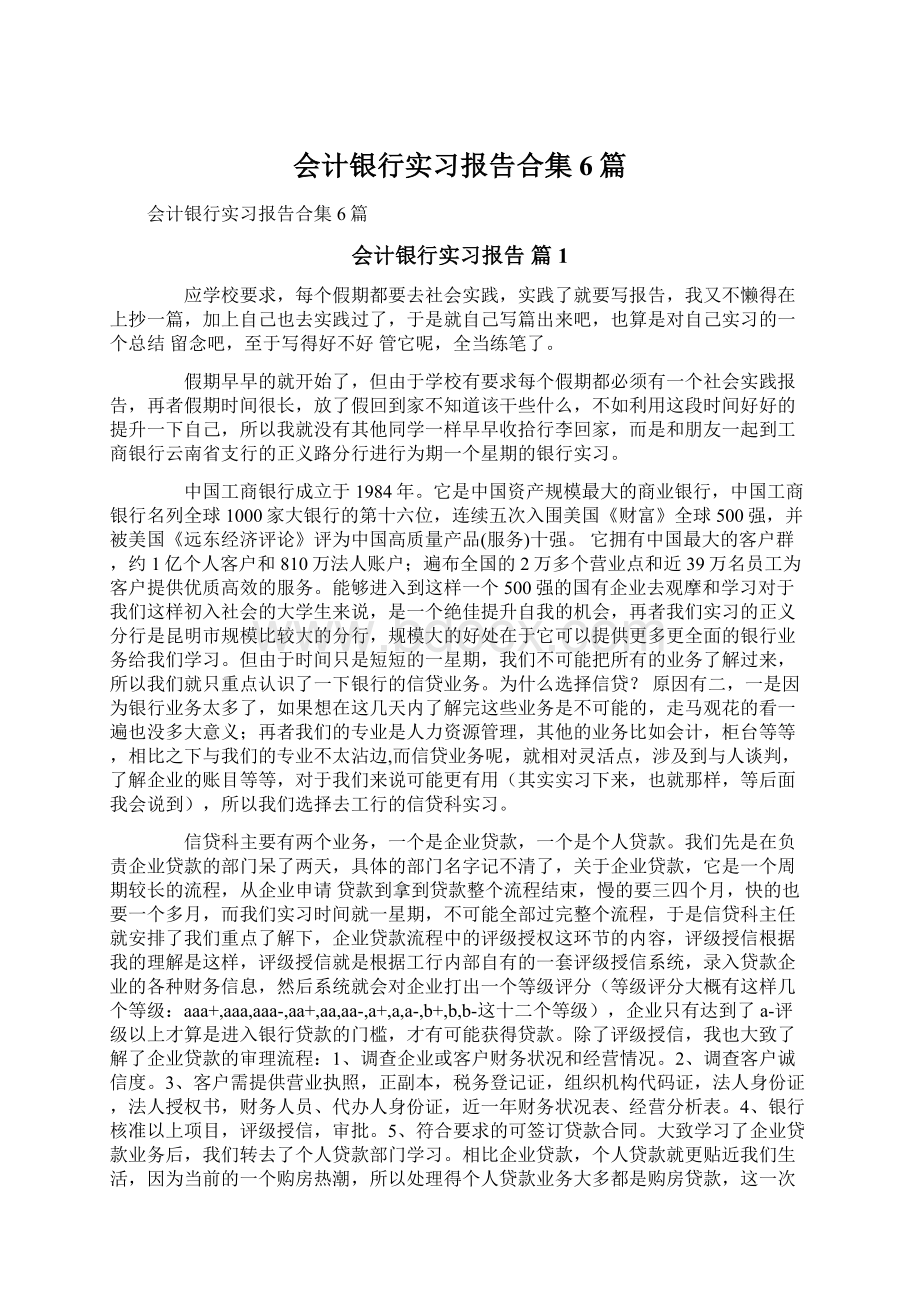 会计银行实习报告合集6篇.docx_第1页