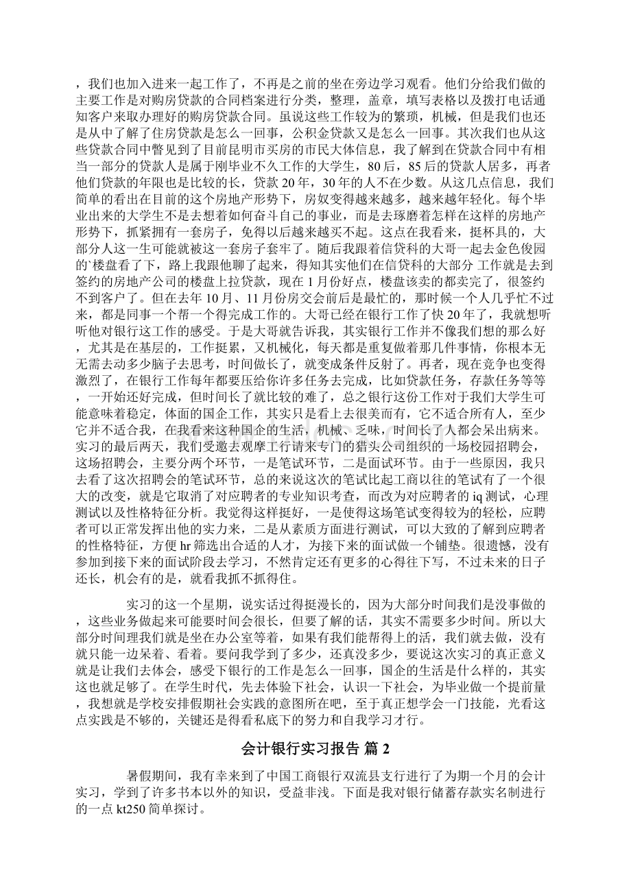 会计银行实习报告合集6篇.docx_第2页