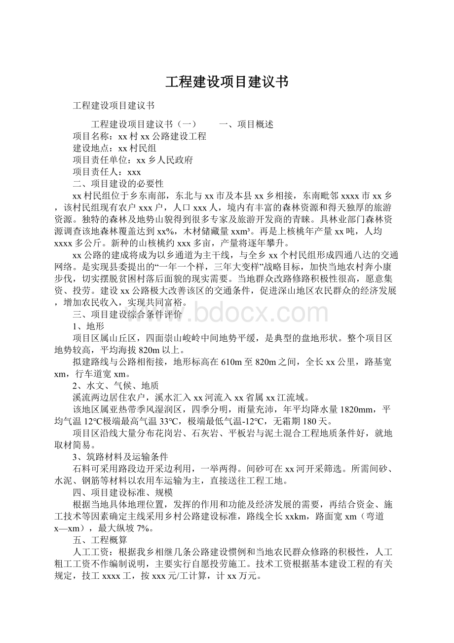 工程建设项目建议书.docx_第1页